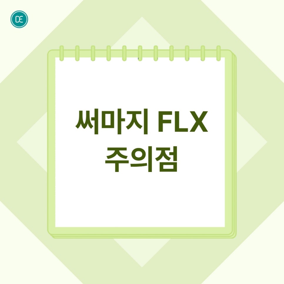서현역 써마지 FLX, 9월에 시작하면 뭐가 다른 건가요? 관련 이미지 4
