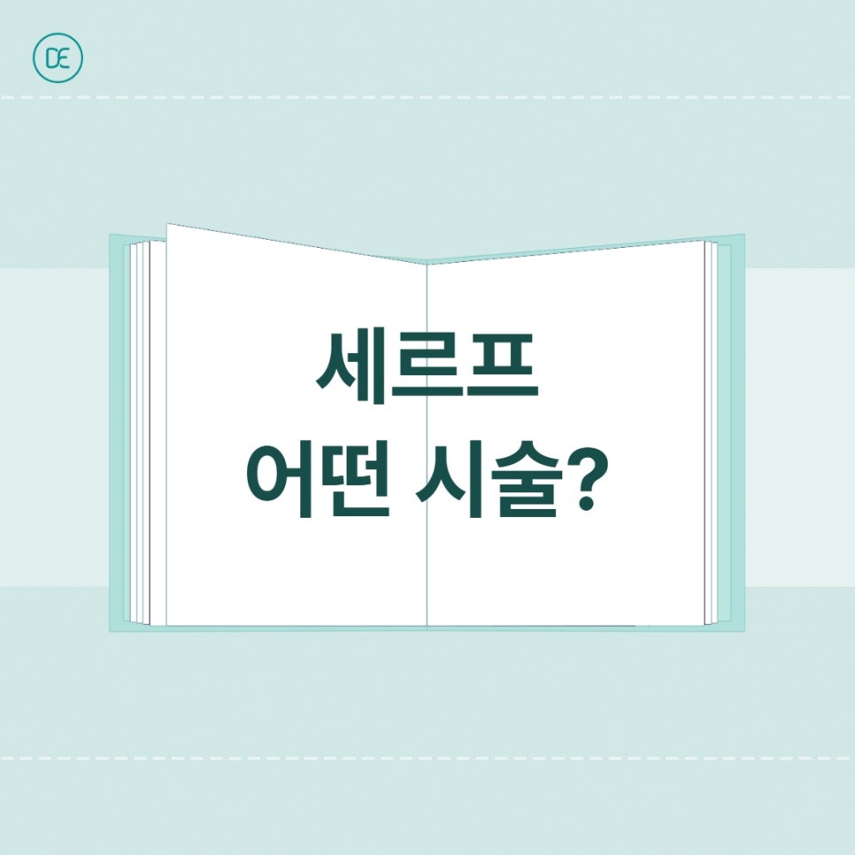 서울대입구 세르프 리프팅 효과 잘 받는 타입은? 관련 이미지 1