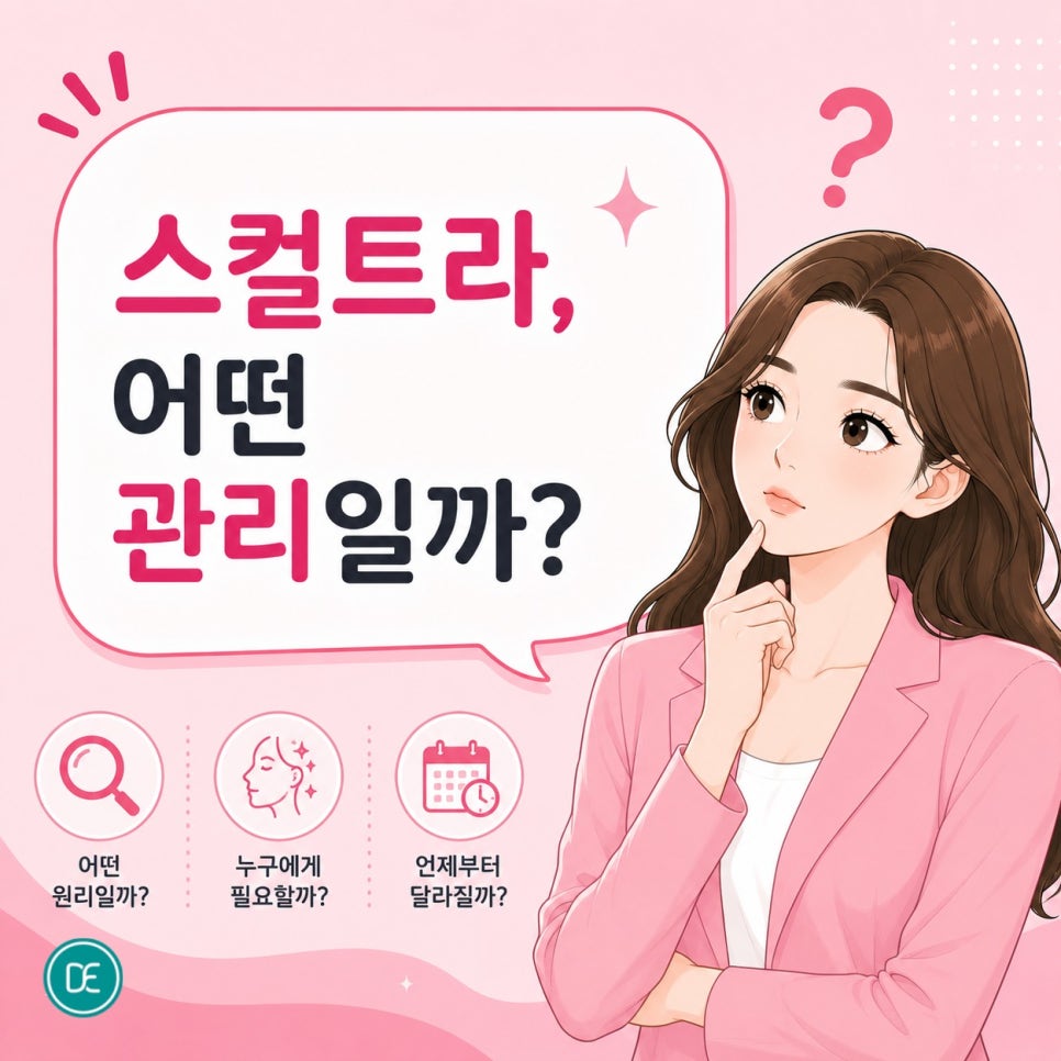 판교역 스컬트라 효과 느껴지는 시기 총정리 관련 이미지 1