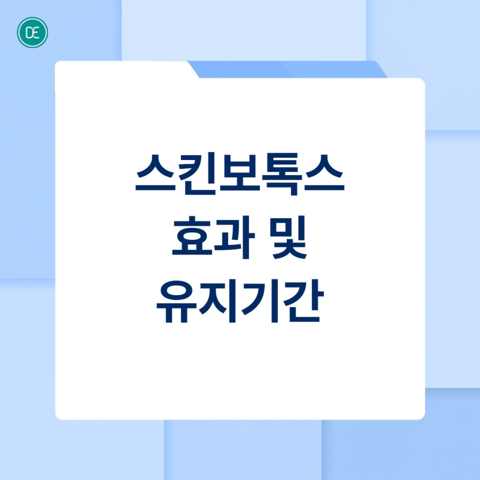 배곧 스킨보톡스 효과·유지기간 정리해 드립니다. 관련 이미지 3