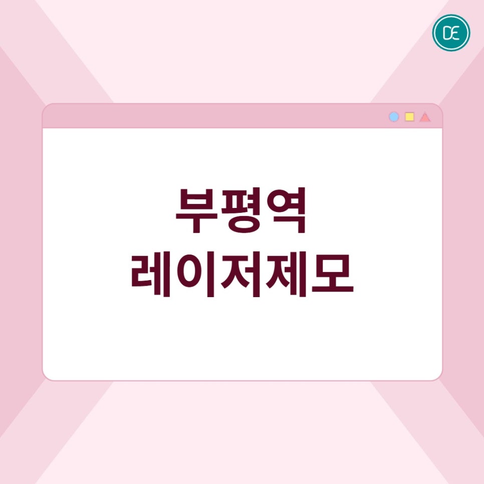 부평역 레이저제모 주기, 관리 방법 상세하게 확인해보세요 관련 이미지 1
