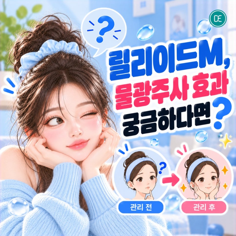 검단 피부과 릴리이드M, 물광주사 효과 궁금하다면? 관련 이미지 2