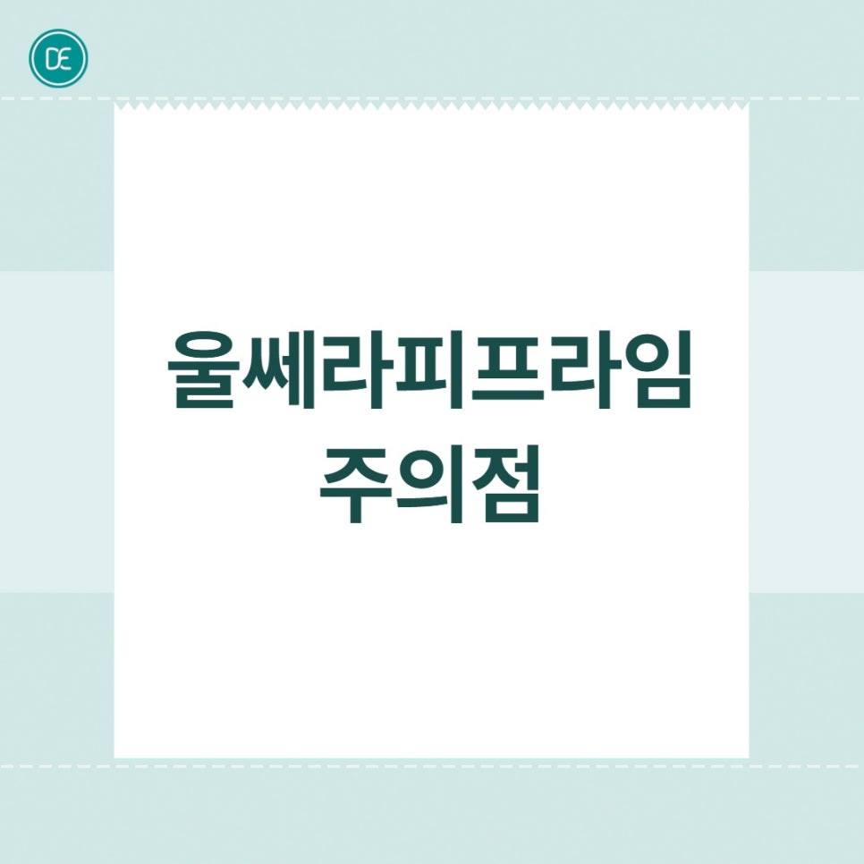 분당 울쎄라피 프라임, 효과 잘 받는 타입 VS 아닌 타입 나는 어디일까? 관련 이미지 4