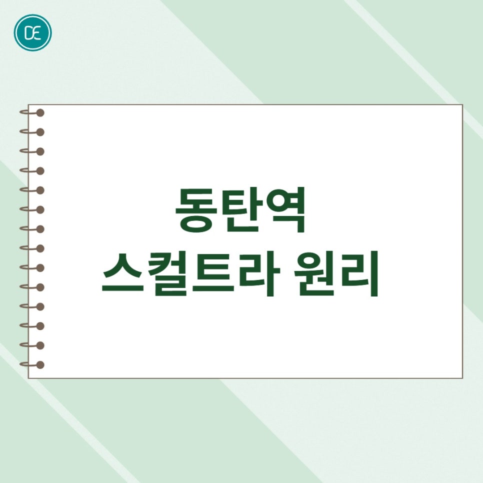 동탄역 스컬트라 원리가 무엇인지 궁금하다면? 관련 이미지 1