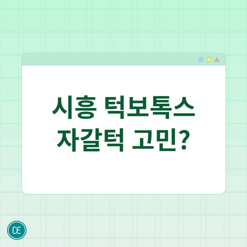 시흥 자갈턱보톡스 울퉁불퉁한 턱 라인이 고민된다면? 관련 이미지 1