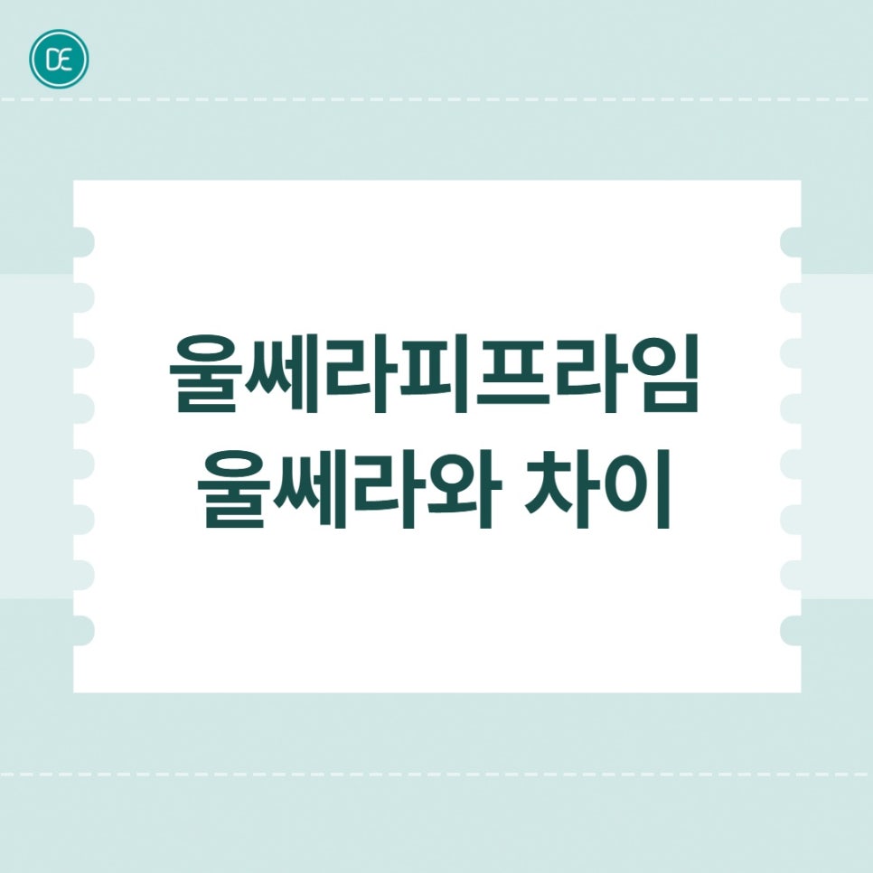 분당 울쎄라피 프라임, 효과 잘 받는 타입 VS 아닌 타입 나는 어디일까? 관련 이미지 2