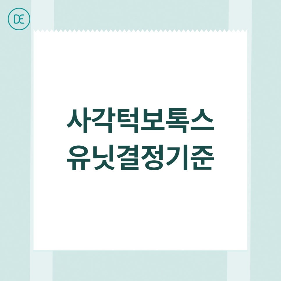 마곡 사각턱보톡스 유닛 선택 기준 알려드립니다. 관련 이미지 2