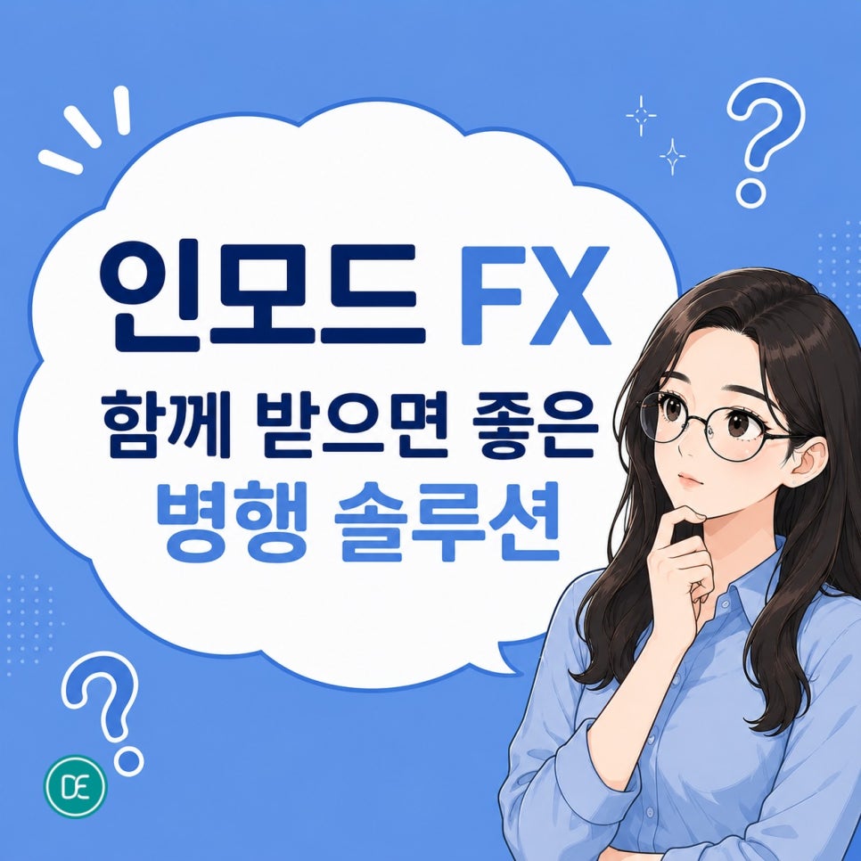 강동역 인모드 FX 효과 시기·원리·주의점 한 번에 확인! 관련 이미지 4