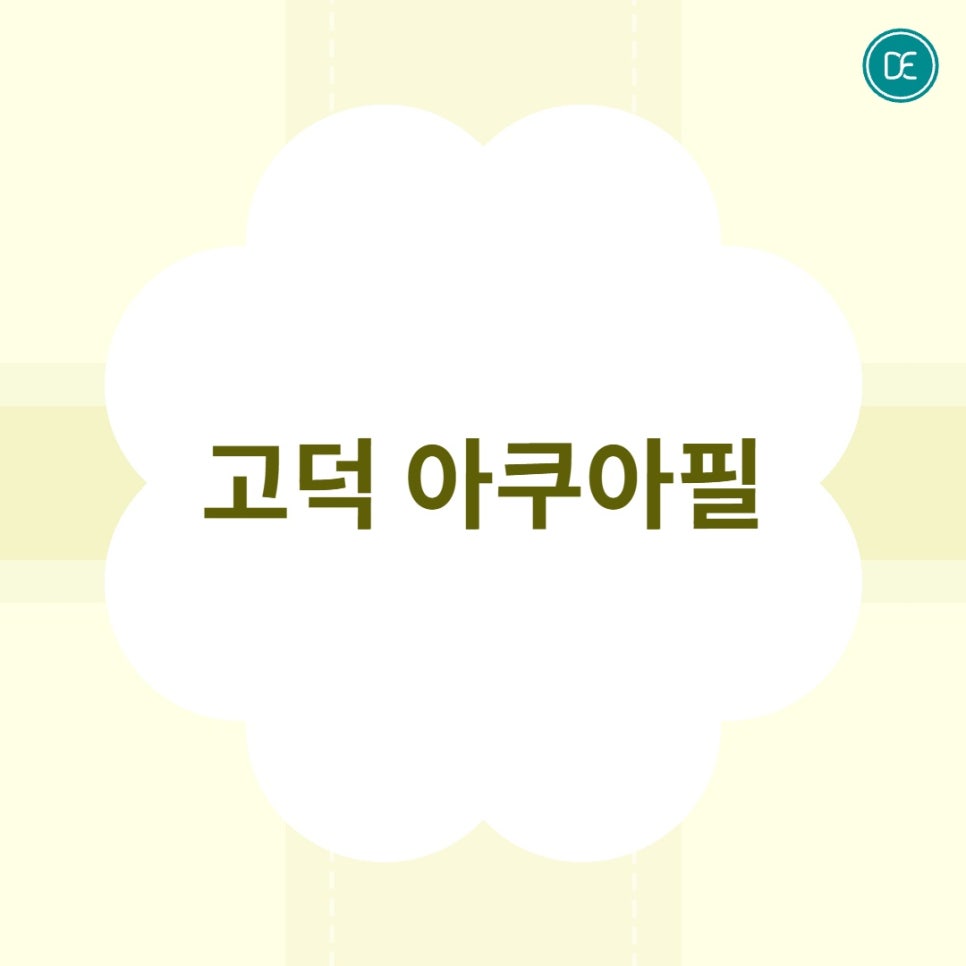 고덕 아쿠아필 3단계 진행 방식 알아보기 관련 이미지 1