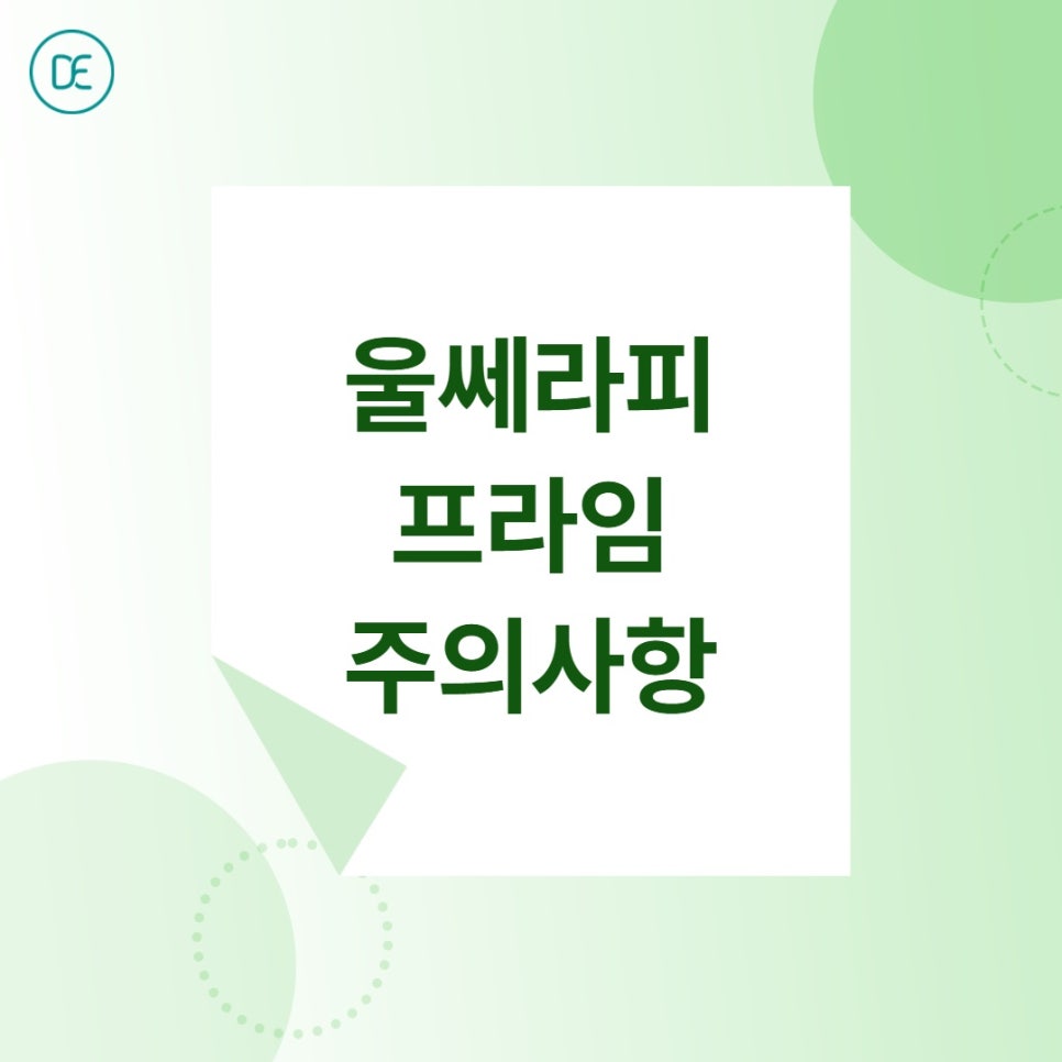 일산 울쎄라피프라임, 턱선 리프팅 효과 제대로 보려면? 관련 이미지 4