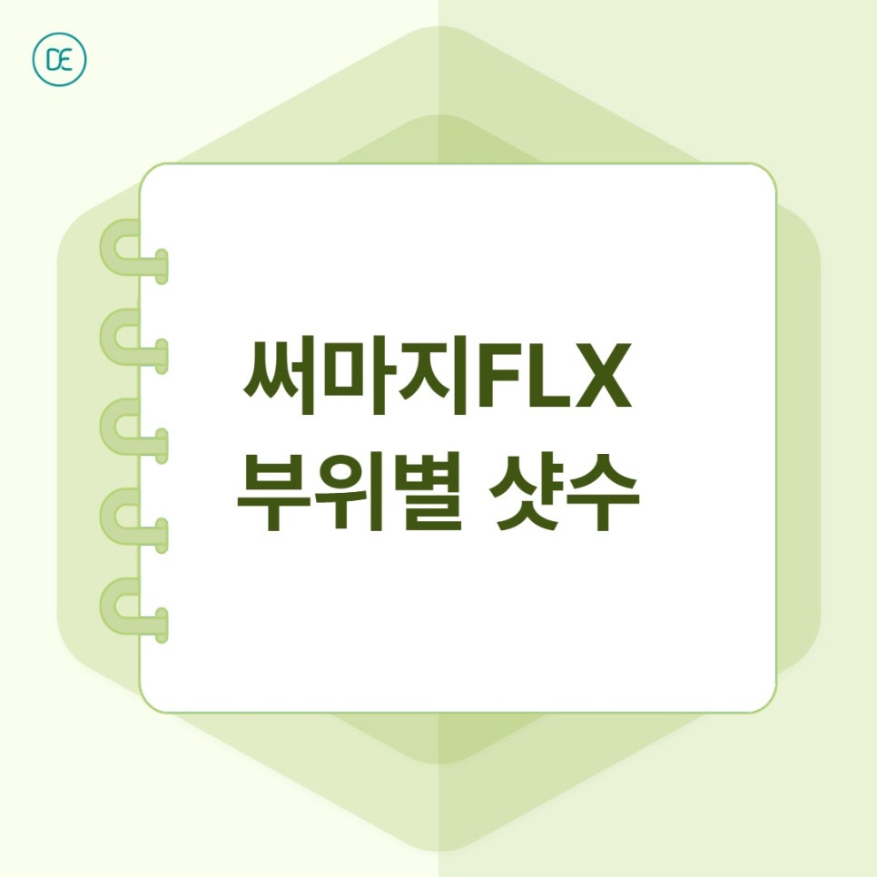 마곡 써마지 FLX 샷수, 얼마나 받아야 효과 있을까요? 관련 이미지 2