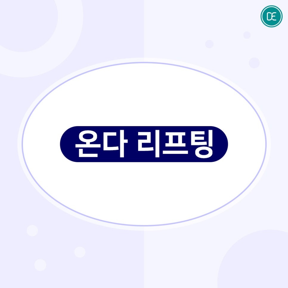 신중동 온다리프팅 볼살 얼굴살 빼기 비대칭 개선 관련 이미지 2