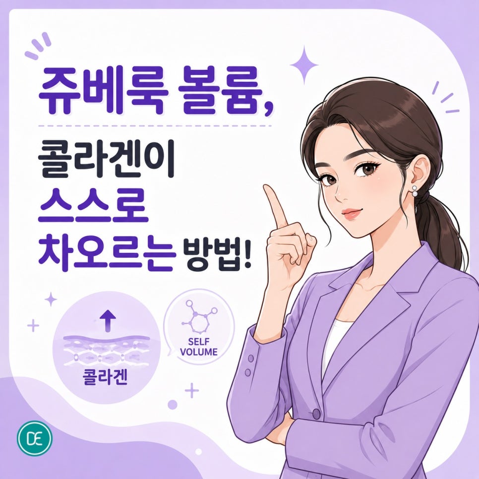 청량리 쥬베룩 볼륨, 콜라겐이 스스로 차오르는 방법 관련 이미지 1