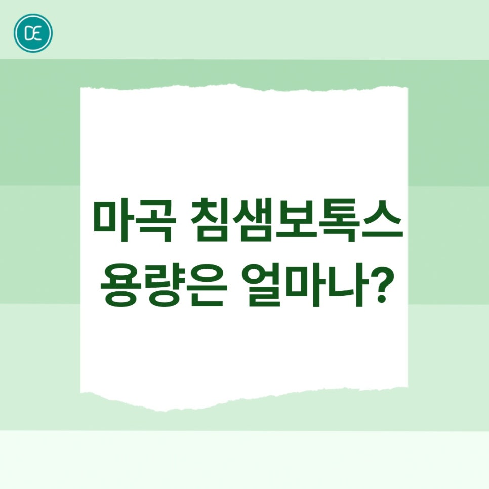 마곡 침샘보톡스 용량, 붓기기간은? 관련 이미지 3