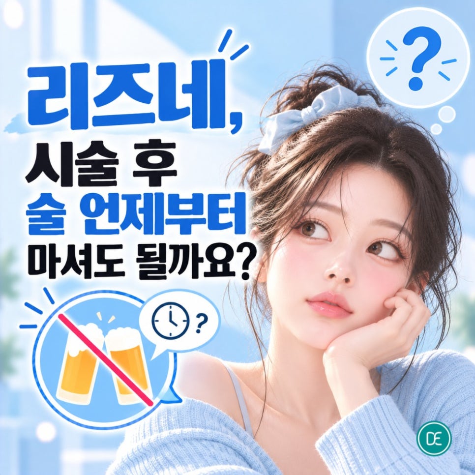 청라 스킨부스터 리즈네, 시술 후 술 언제부터 마셔도 될까요? 관련 이미지 3