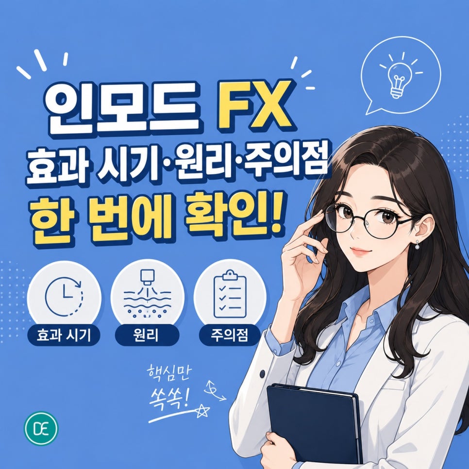 강동역 인모드 FX 효과 시기·원리·주의점 한 번에 확인! 관련 이미지 1