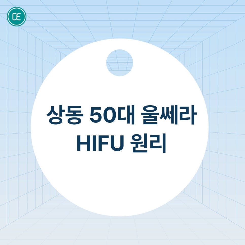 상동 50대 울쎄라 엄마 리프팅 찾는다면 관련 이미지 2