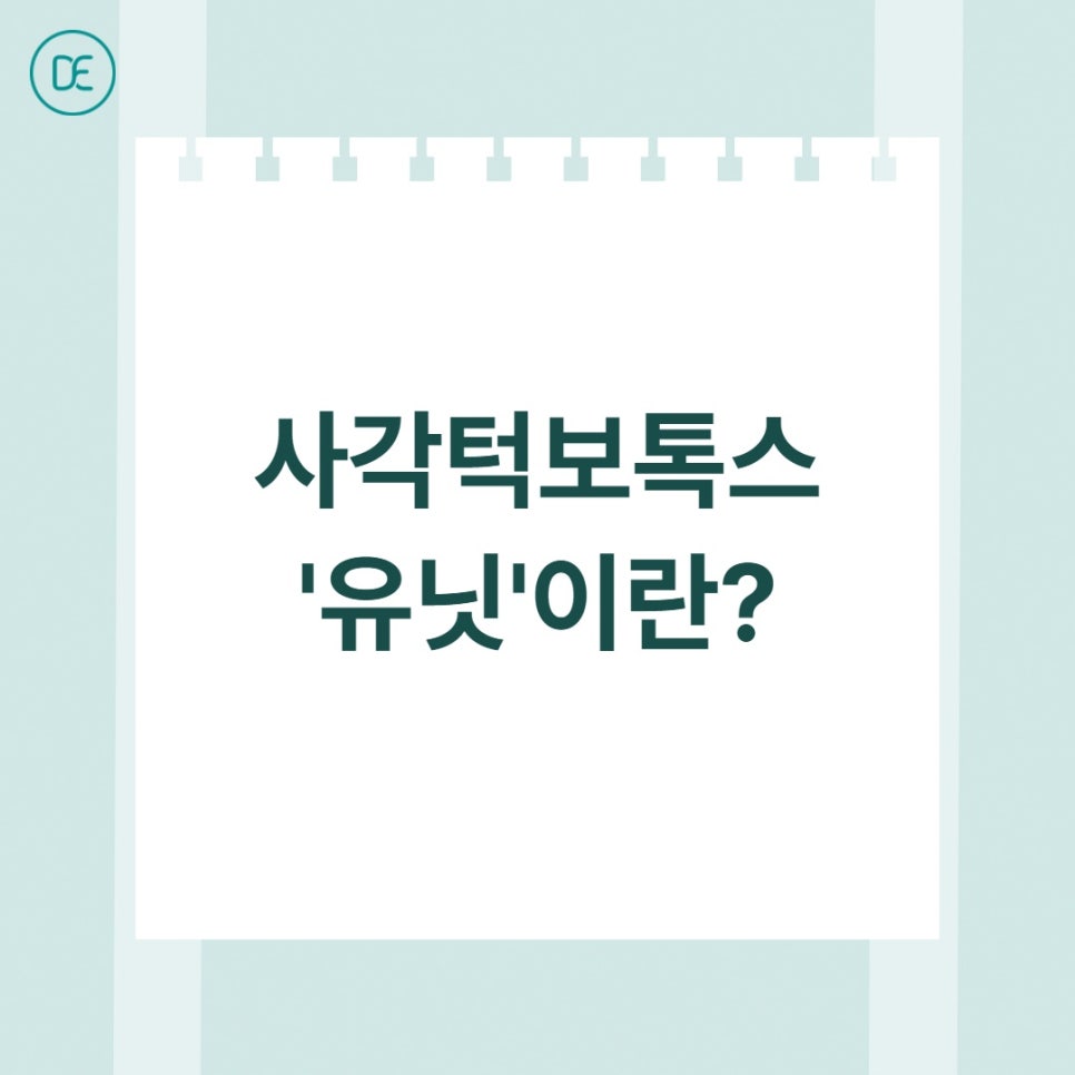 마곡 사각턱보톡스 유닛 선택 기준 알려드립니다. 관련 이미지 1