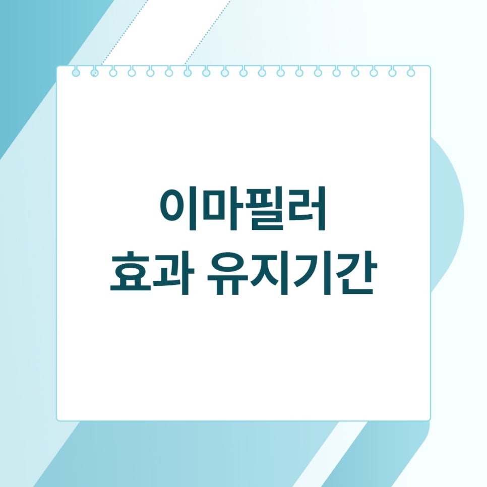 마곡 이마필러 볼륨 원리, 주의할 점은? 관련 이미지 3