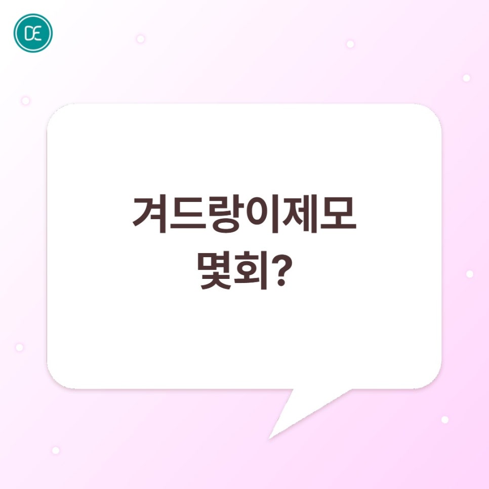 일산 겨드랑이제모 몇회? 기간까지 확인 관련 이미지 3
