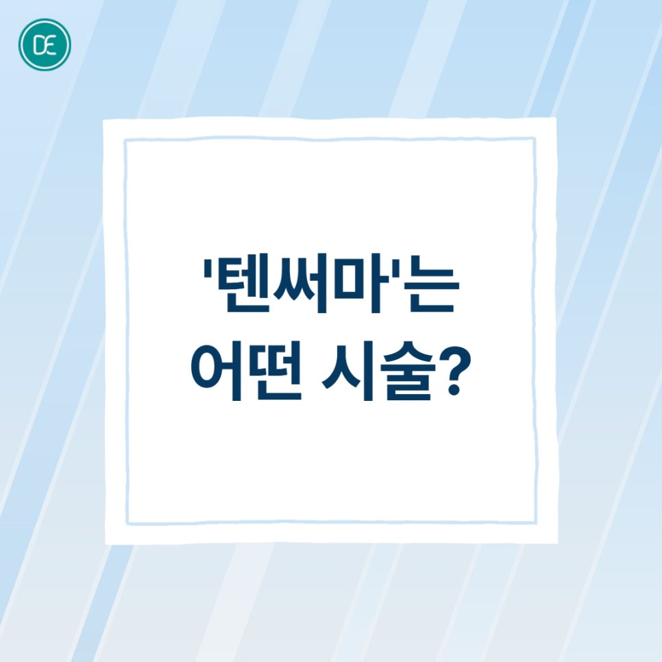 서울대입구역 텐써마, 어떤 주기로 받아야 효과 있을까? 관련 이미지 1