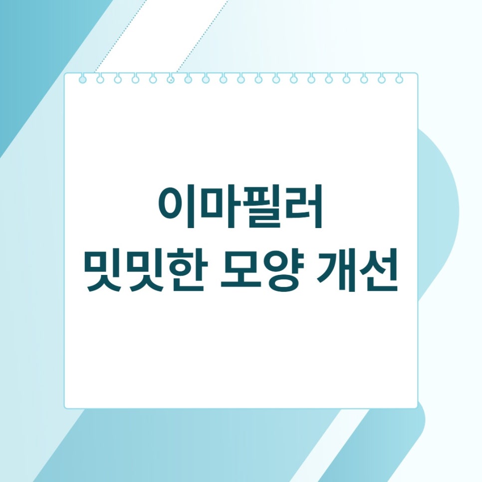 마곡 이마필러 볼륨 원리, 주의할 점은? 관련 이미지 1