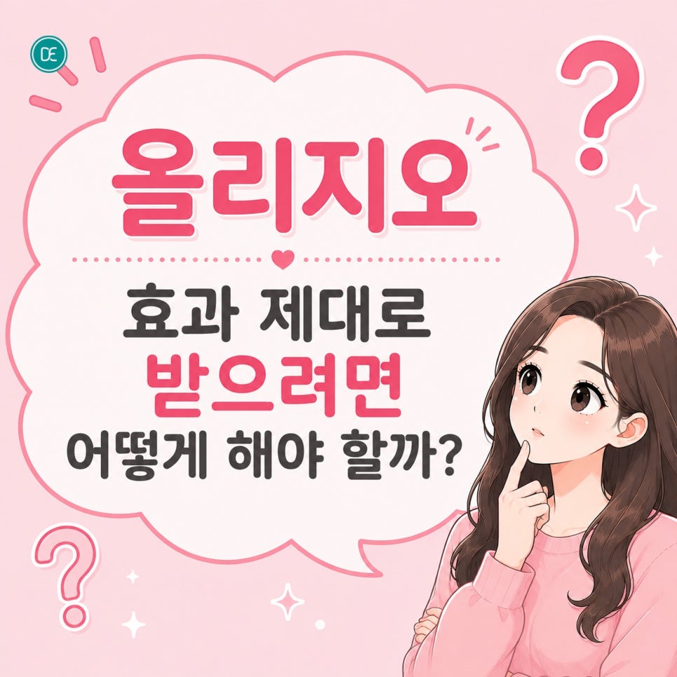 천호동 올리지오 효과 제대로 받으려면? 관련 이미지 4