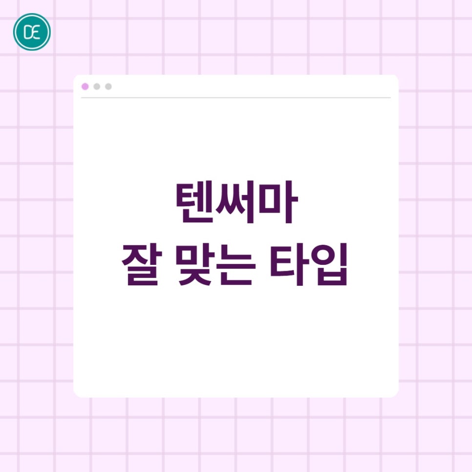 일산 텐써마 효과, 어떤 타입에 잘 맞을까? 관련 이미지 3