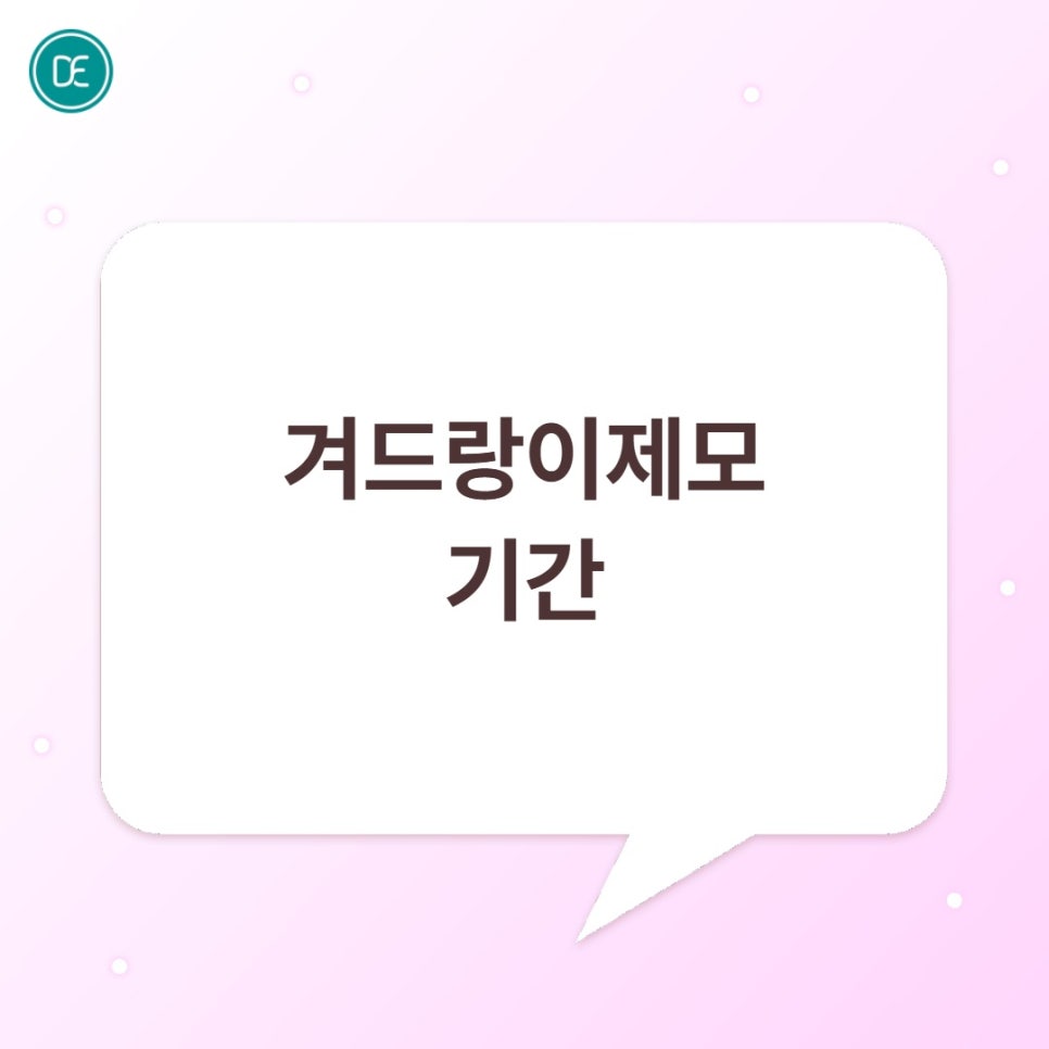 일산 겨드랑이제모 몇회? 기간까지 확인 관련 이미지 4
