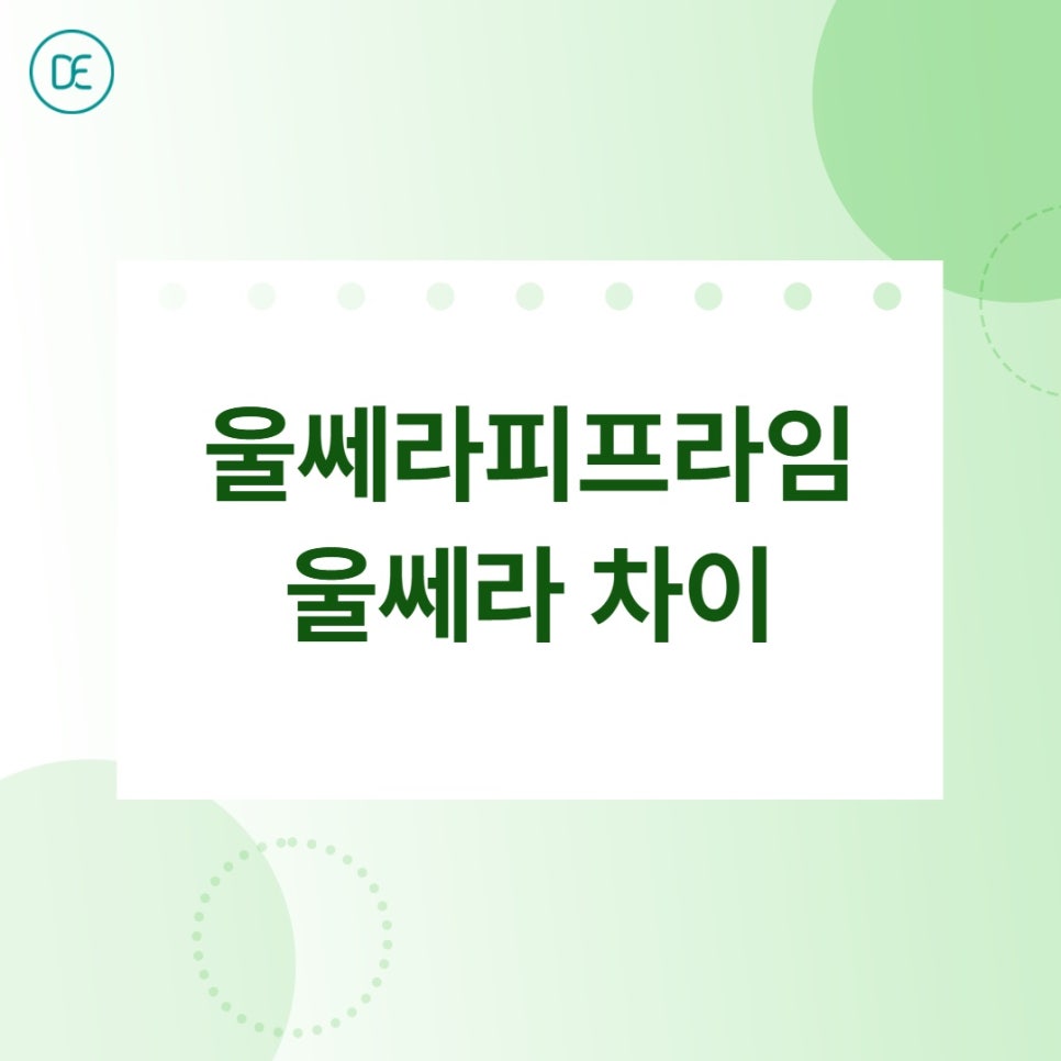 일산 울쎄라피프라임, 턱선 리프팅 효과 제대로 보려면? 관련 이미지 2