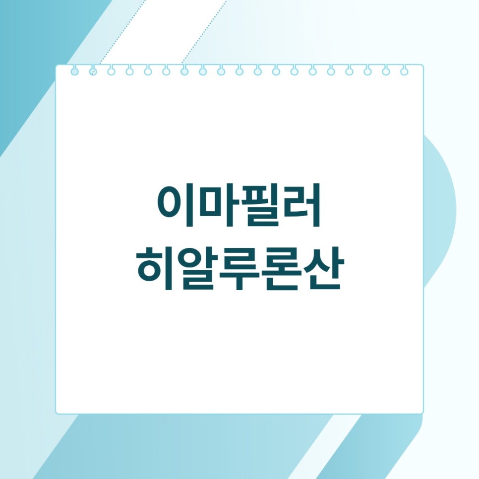 마곡 이마필러 볼륨 원리, 주의할 점은? 관련 이미지 2