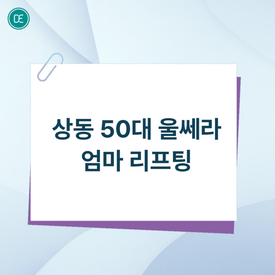 상동 50대 울쎄라 엄마 리프팅 찾는다면 관련 이미지 1