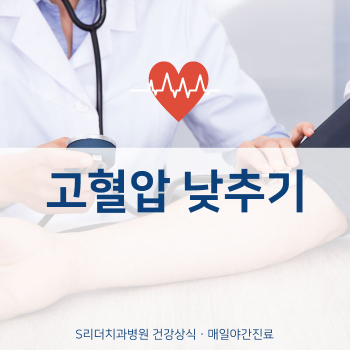 위험한 고혈압 혈압낮추기 방법 알아보세요! 관련 이미지 1