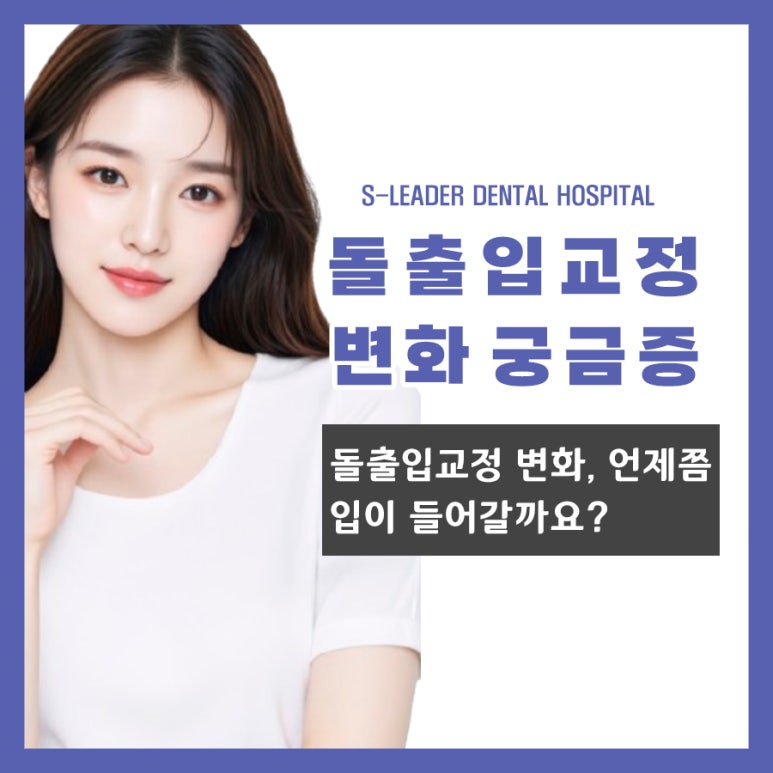군자동치과, 돌출입 교정 후 입매 변화는 언제 나타날까요? 관련 이미지 1