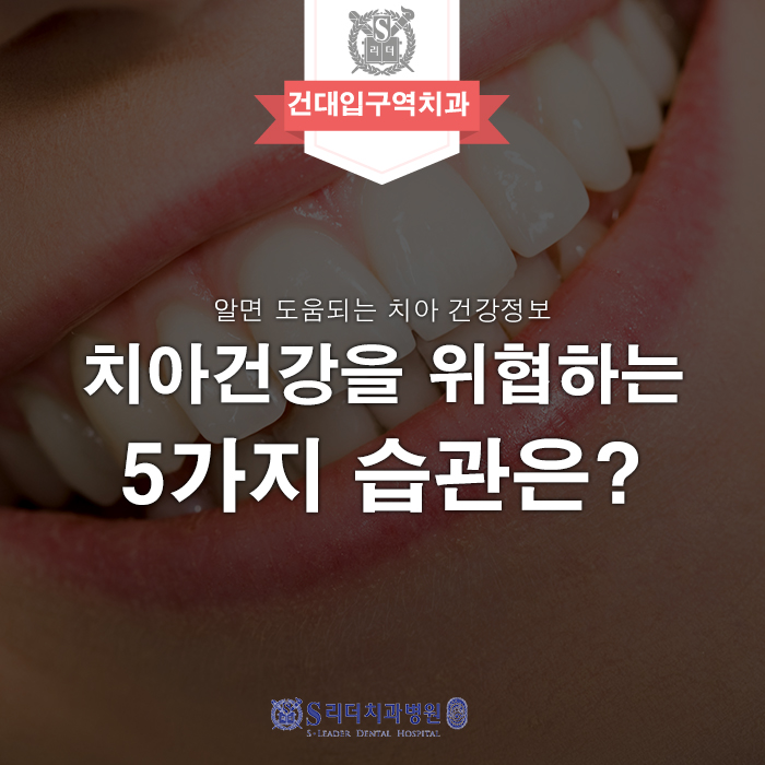 [서울치과잘하는곳] 치아건강을 위협하는 5가지 습관은? 관련 이미지 1