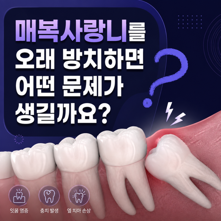 구의동치과 매복 사랑니를 오래 방치하면 어떤 문제가 생길까요? 관련 이미지 1