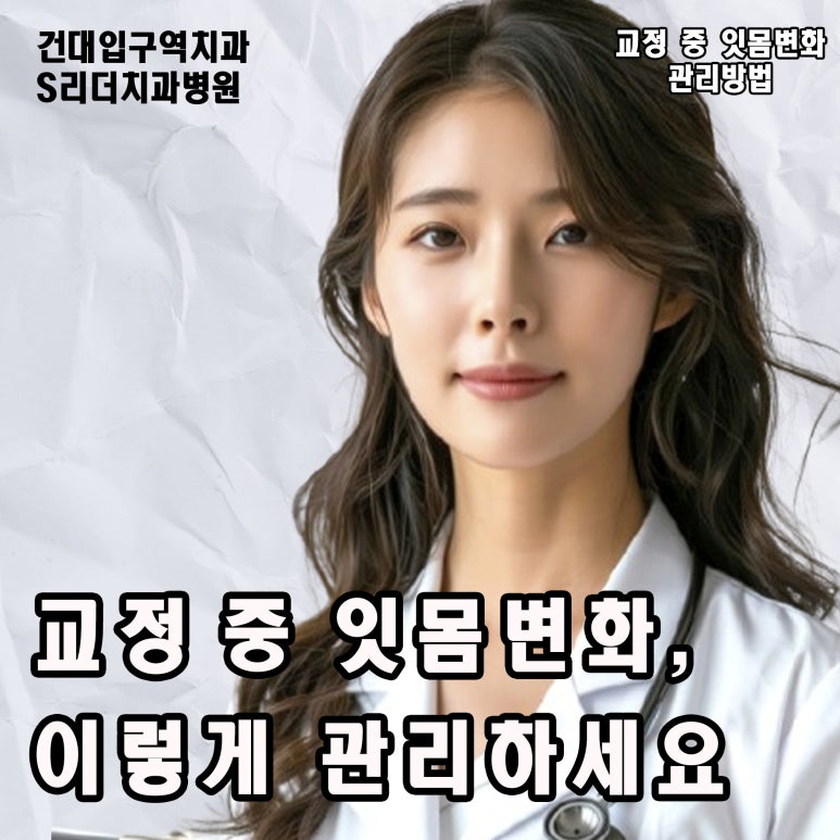 Seoul orthodontics: How to manage gum and periodontal changes during orthodontic treatment image 6