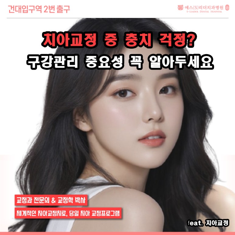 [중곡동치과] 치아교정 중 충치 걱정? 구강관리 중요성 꼭 알아두세요 관련 이미지 1