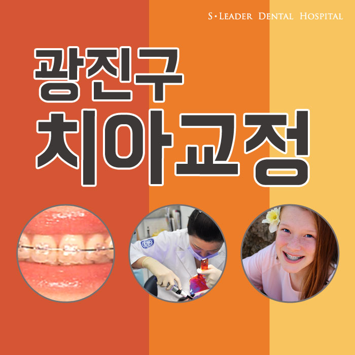 광진구교정치과 교정할때의 통증... 관련 이미지 1