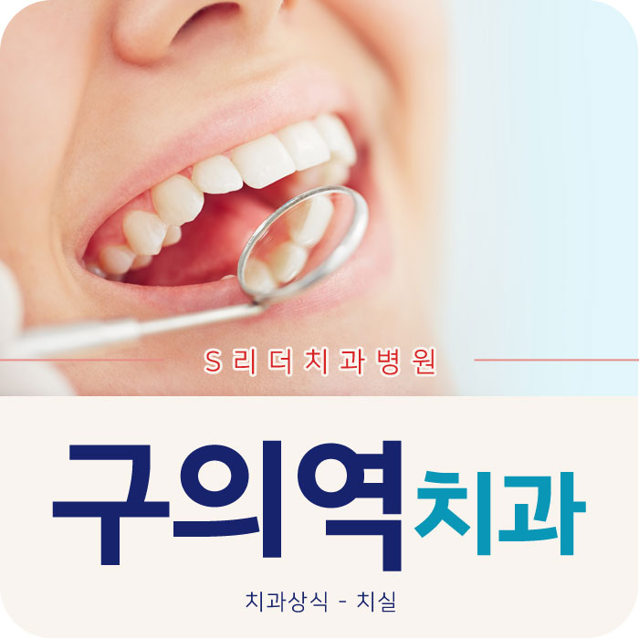 구의역치과추천 치실사용법 쉽게 알아보세요 관련 이미지 1