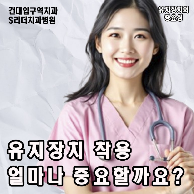Jayang-dong Dental Clinic: Why Are Retainers Absolutely Necessary After Orthodontic Treatment? image 7
