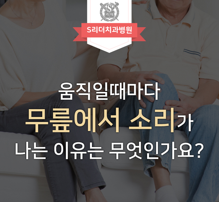 무릎에서 소리 움직일때마다 나는데 이상이 있을까요? 관련 이미지 1