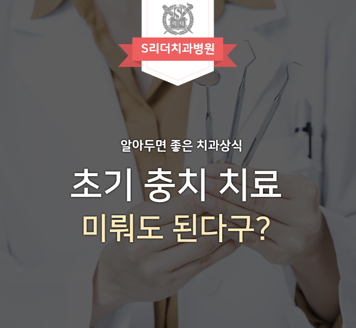 초기충치치료에 대한 의외의 이야기! 관련 이미지 1