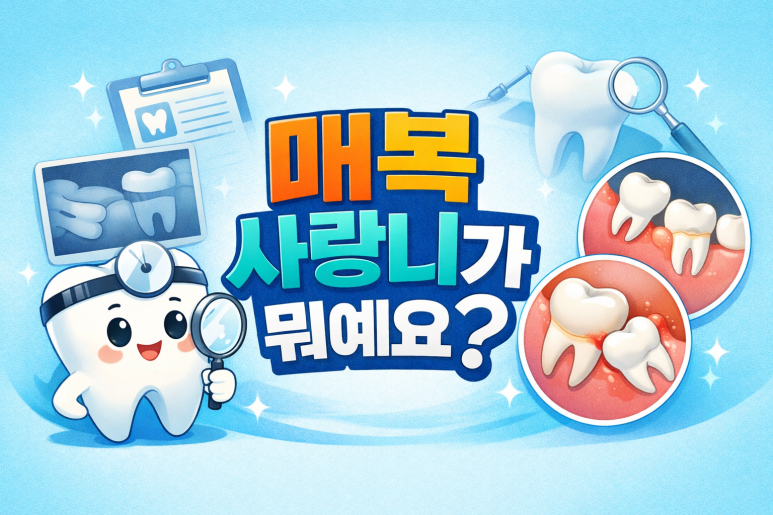 군자역치과 매복 사랑니 방치하면 생기는 문제, 옆 치아 충치와 잇몸 손상 관련 이미지 3