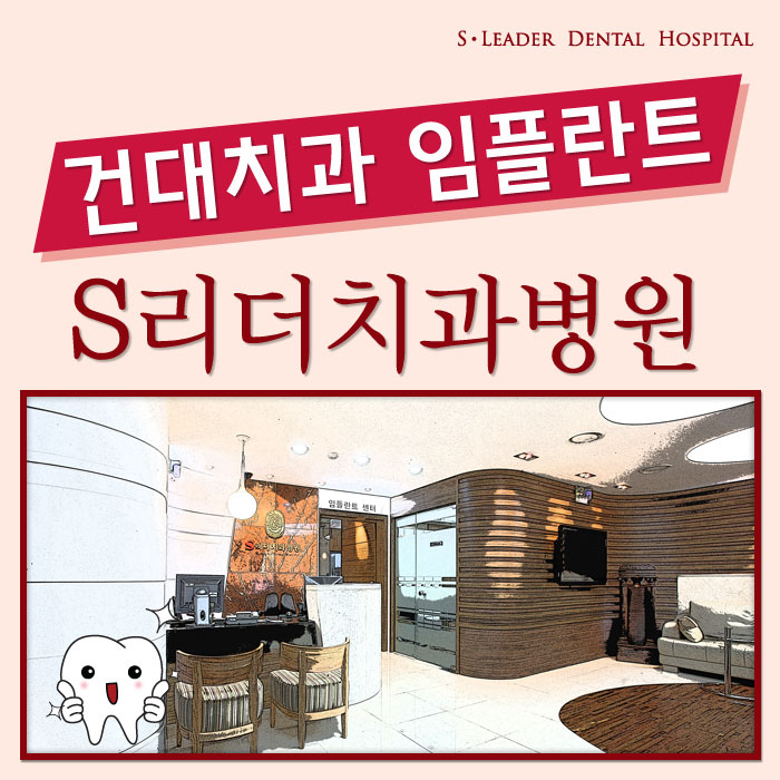 건대치과 성공적인 임플란트를 위한 포인트! 관련 이미지 1