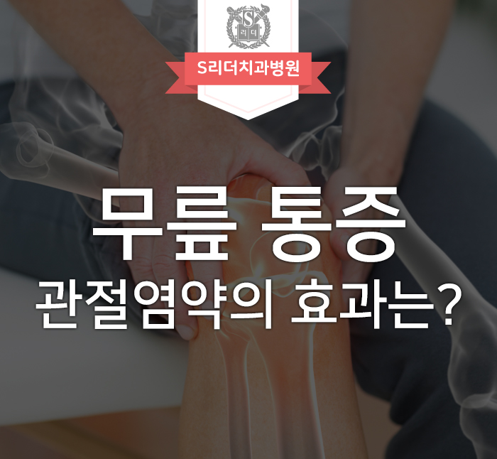 무릎통증 관절염약으로 치료할 수 있을까요? 관련 이미지 1