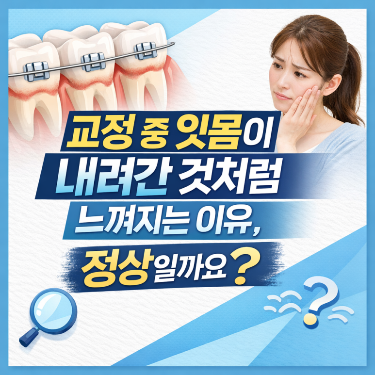 Junggok Station Dental Clinic | Why Does It Feel Like My Gums Have Gone Down During Orthodontic Treatment? Is That Normal? image 1