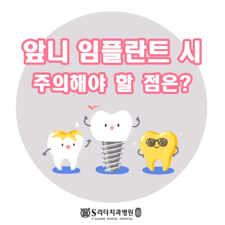 Seongdong-gu Dental Clinic: What Should Be Considered for Front Tooth Implants? image 4