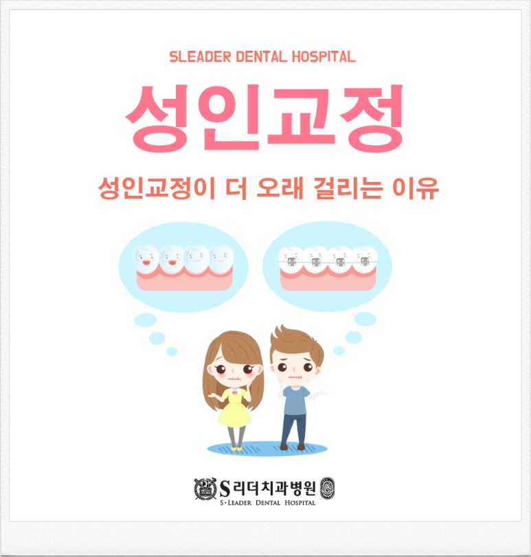 송정동치과, 성인교정이 더 오래 걸리는 이유 관련 이미지 1