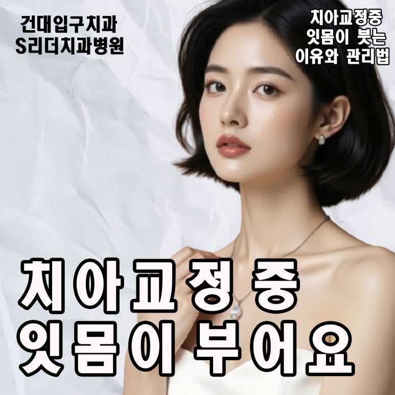 구의동치아교정 중 잇몸이 붓는 이유와 관리법 관련 이미지 1